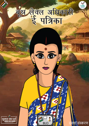 बूथ स्तरीय अधिकारी ई-पत्रिका (खंड 10, अप्रैल 2024)