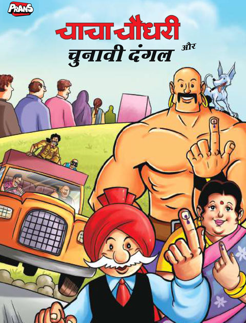 Chacha Chaudhary aur Chunavi Dangal Book