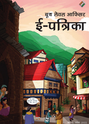 बूथ स्तरीय अधिकारी ई-पत्रिका (खंड 2, नवंबर 2022)