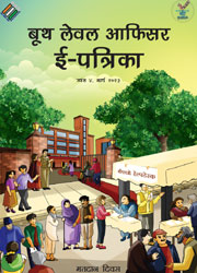 बूथ स्तरीय अधिकारी ई-पत्रिका (खंड 4, मार्च 2023)