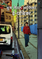 बूथ स्तरीय अधिकारी ई-पत्रिका (खंड 5, मई 2023)