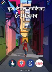 बूथ स्तरीय अधिकारी ई-पत्रिका (खंड 6, जुलाई 2023)
