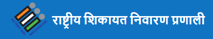 राष्ट्रीय शिकायत निवारण प्रणाली