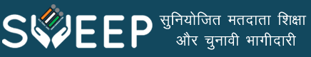 सुनियोजित मतदाता शिक्षा और चुनावी भागीदारी